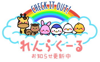 れんらくーる　お知らせ更新中